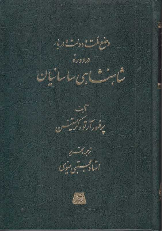 وضع ملت و دولت و دربار در دوره شاهنشاهی ساسانیان