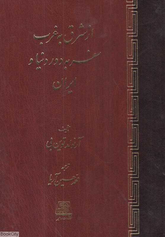 از شرق به غرب سفر به دور دنیا و ایران