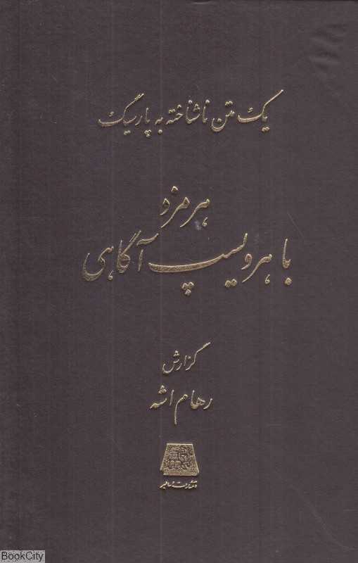 هرمزد با هرویسپ آگاهی (یک متن ناشناخته به پارسیگ)