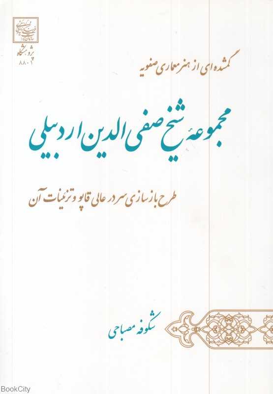 مجموعه شیخ صفی‌الدین اردبیلی