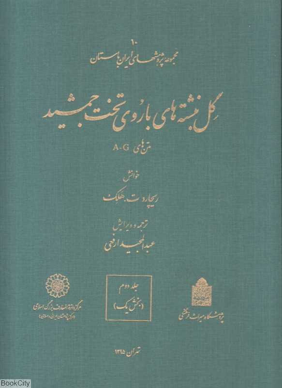 گل‌نبشته‌های باروی تخت‌جمشید 1 (2 جلدی) (مجموعه پژوهش‌های ایران باستان 10) - 0