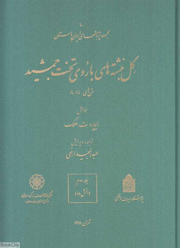 گل‌نبشته‌های باروی تخت‌جمشید 2 (2 جلدی) (مجموعه پژوهش‌های ایران باستان 10) - 0