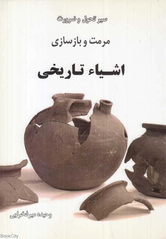سیر تحول و ضرورت مرمت و بازسازی اشیا تاریخی