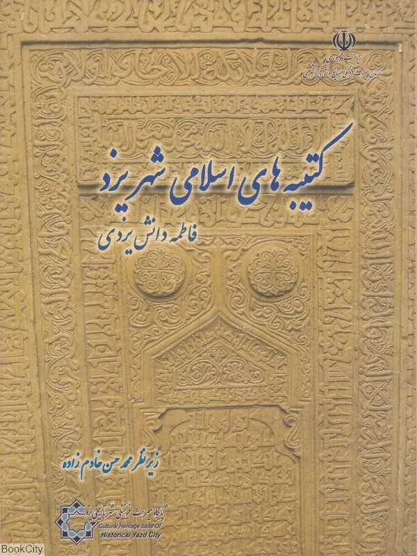 کتیبه‌های اسلامی شهر یزد