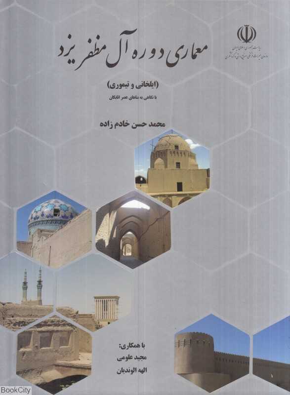 معماری دوره آل مظفر یزد (ایلخانی و تیموری)