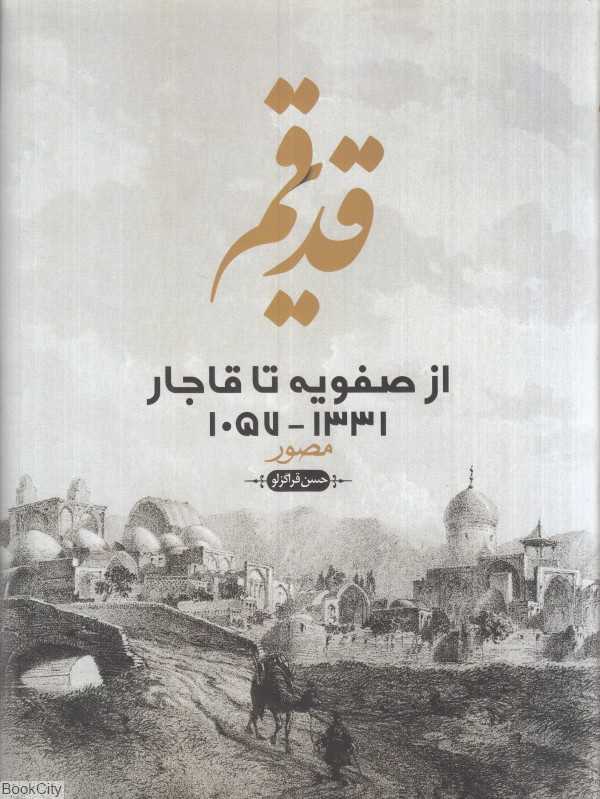 قم قدیم (از صفویه تا قاجار)