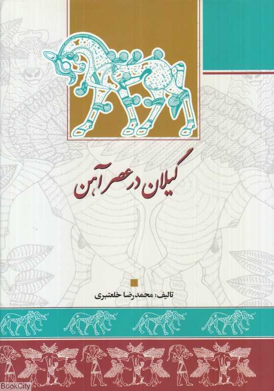 گیلان در عصر آهن