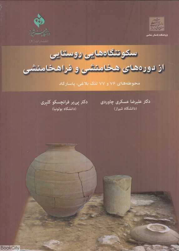 سکونتگاه‌هایی روستایی از دوره‌های هخامنشی و فراهخامنشی - 0