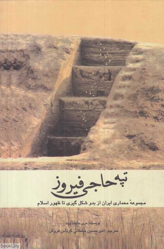 تپه حاجی فیروز (مجموعه معماری ایران از بدو شکل‌گیری تا ظهور اسلام)