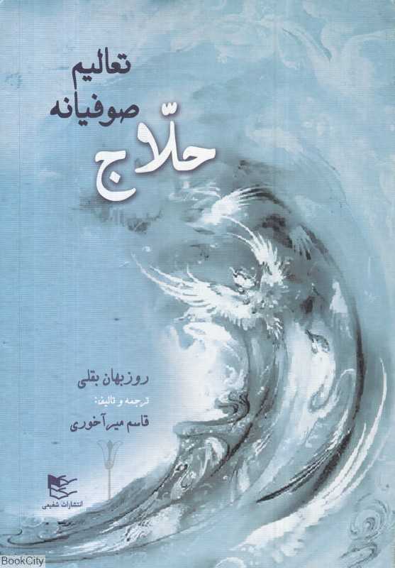 تعالیم صوفیانه حلاج