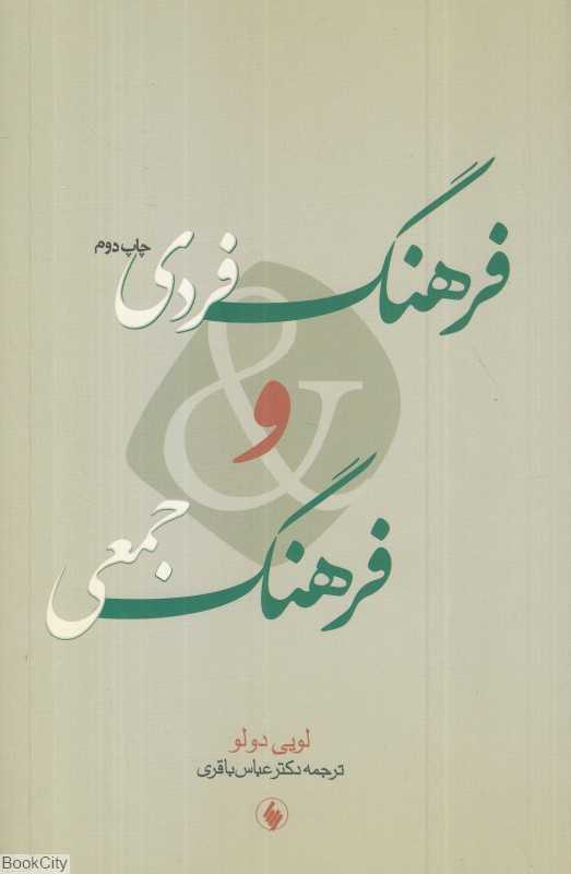 فرهنگ فردی و فرهنگ جمعی