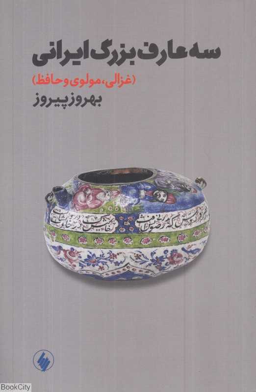 سه عارف بزرگ ایرانی (غزالی مولوی و حافظ)