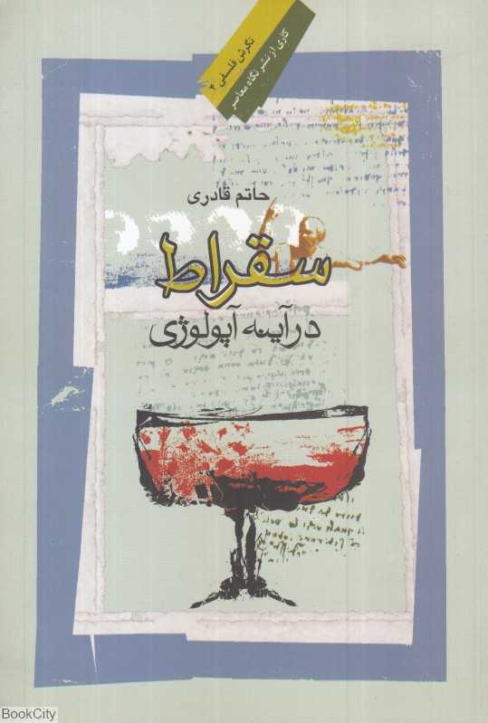 سقراط در آینه آپولوژی