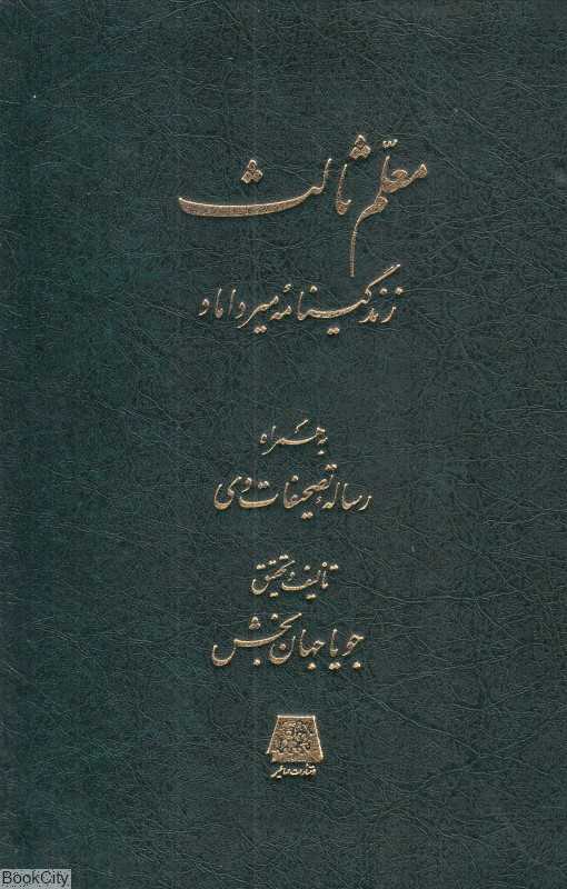 معلم ثالث (زندگینامه میرداماد) - 0