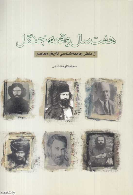 هفت سال واقعه جنگل (از منظر جامعه‌شناسی تاریخی معاصر)