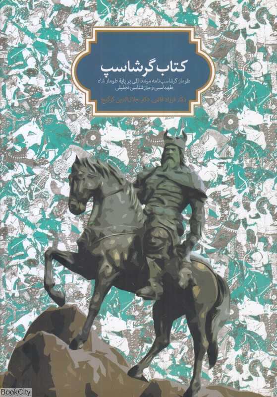 کتاب گرشاسپ