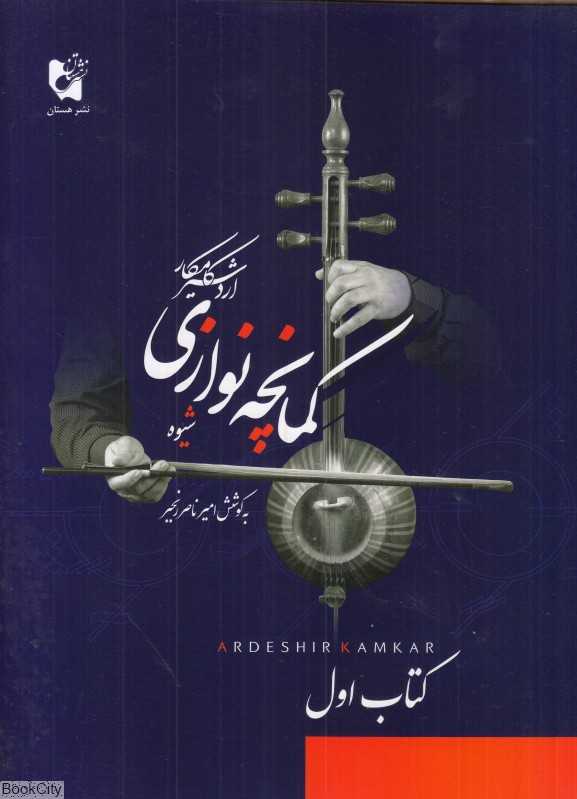 شیوه کمانچه نوازی 1 (هستان)