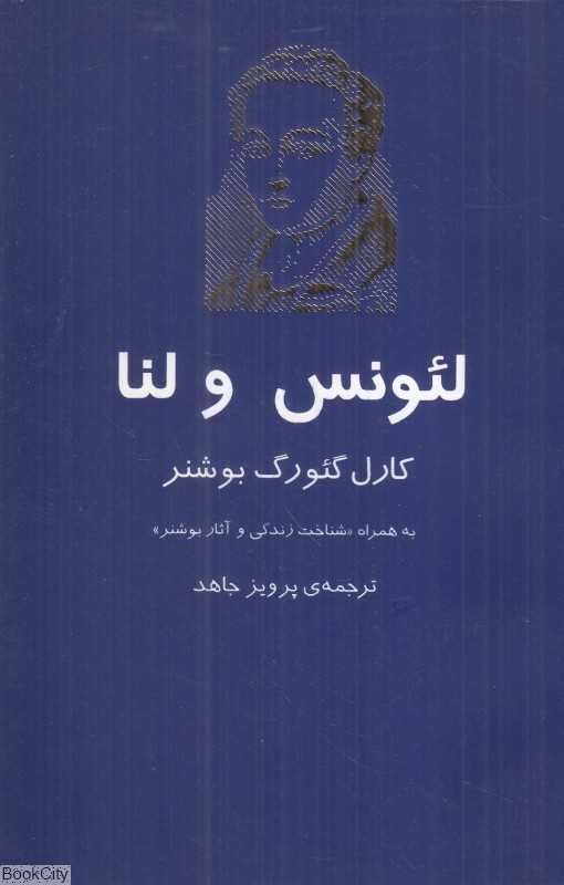 لئونس و لنا