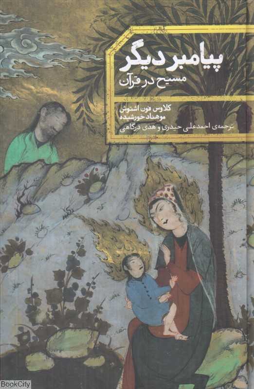 پیامبر دیگر (مسیح در قرآن)