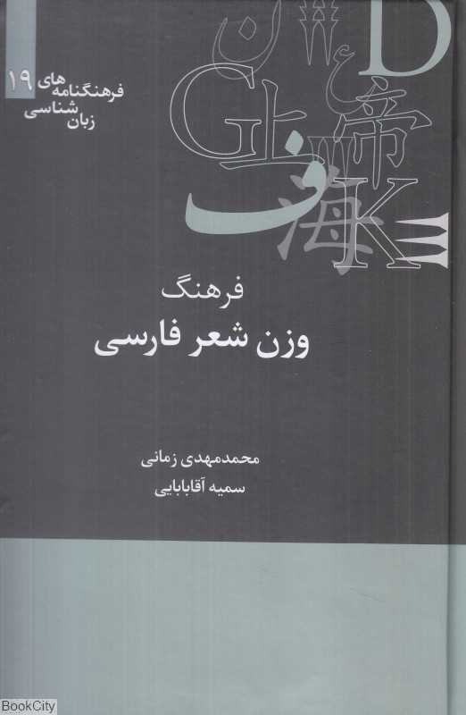 فرهنگ وزن شعر فارسی