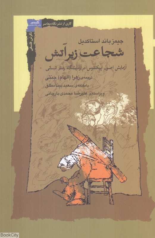 شجاعت زیر آتش (آزمایش اصول اپیکتتوس رفتار انسانی)