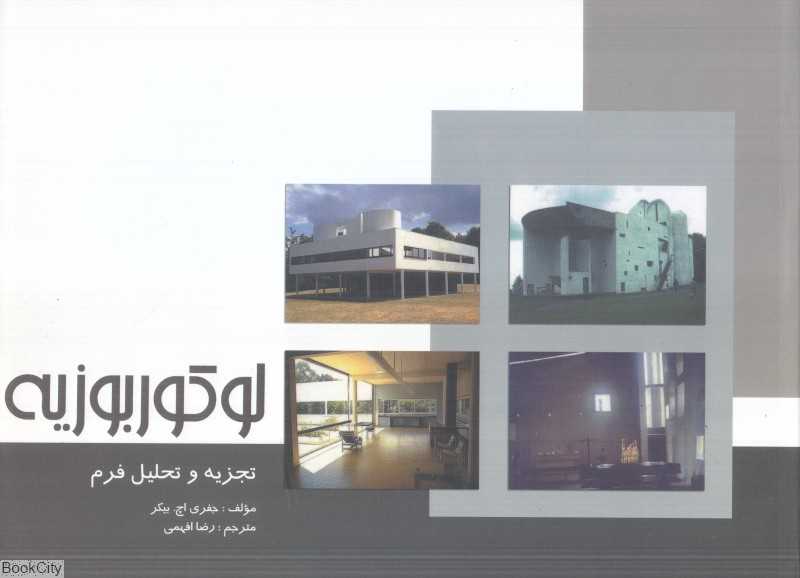لوکوربوزیه (تجزیه و تحلیل فرم)