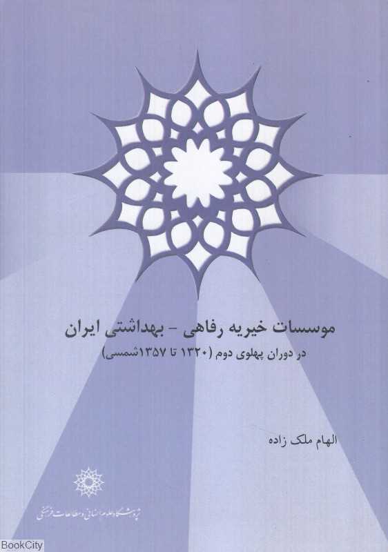 موسسات خیریه رفاهی بهداشتی ایران (در دوران پهلوی دوم 1320 تا 1357)