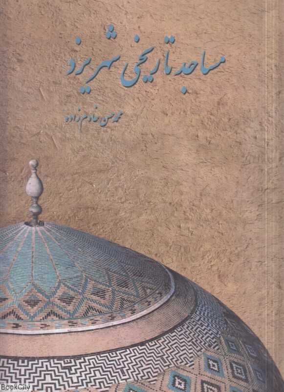 مساجد تاریخی شهر یزد