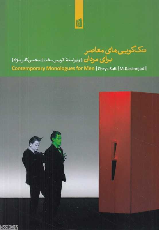 تک‌گویی‌های معاصر برای مردان