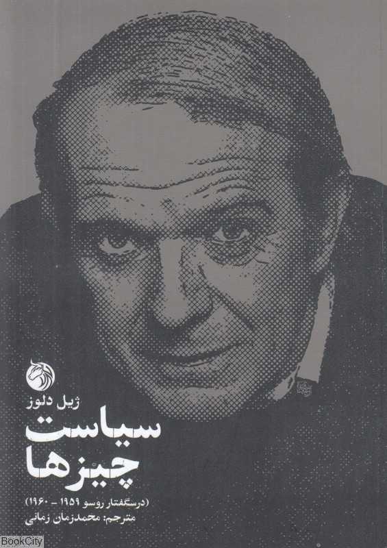 سیاست چیزها (درسگفتار دلوز درباره روسو) - 0