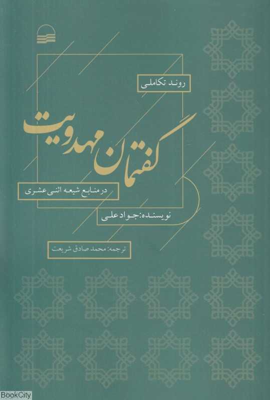 روند تکاملی گفتمان مهدویت در منابع شیعه اثنی عشری