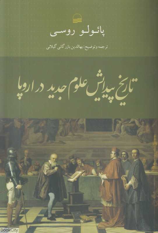 تاریخ پیدایش علوم جدید در اروپا (کویر)