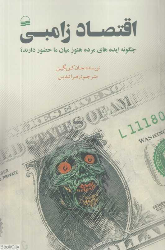 اقتصاد زامبی (چگونه ایده‌های مرده هنوز میان ما حضور دارند)