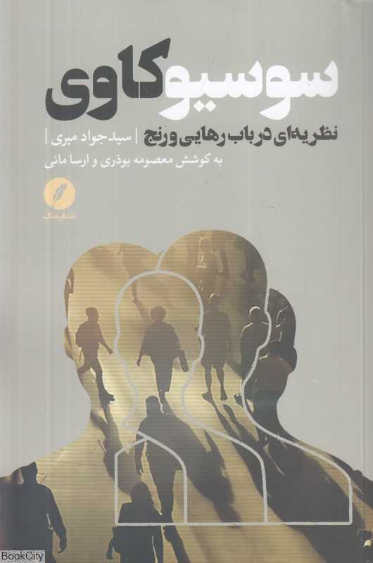 سوسیوکاوی (نظریه‌ای در باب رهایی و رنج)