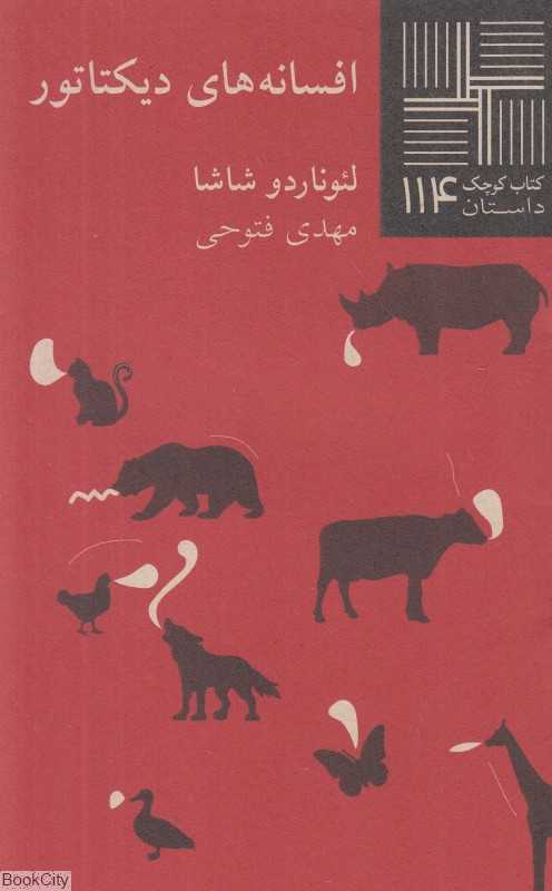 افسانه‌های دیکتاتور (کتاب کوچک 114)