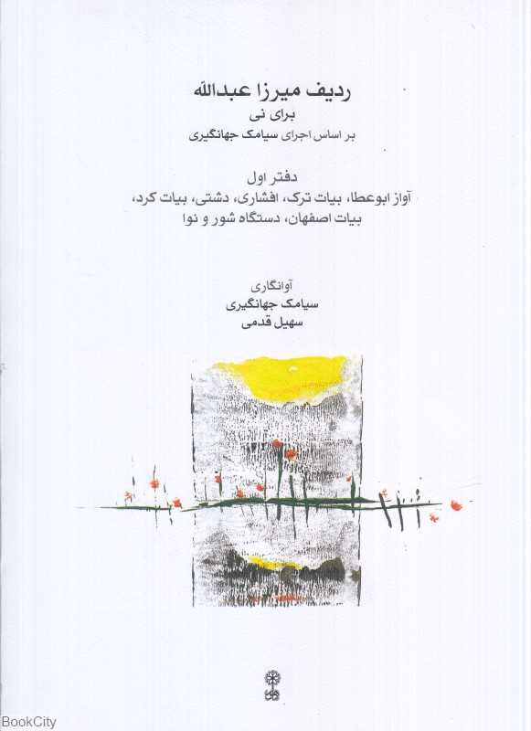 ردیف میرزا عبدالله  برای نی (دفتر اول)