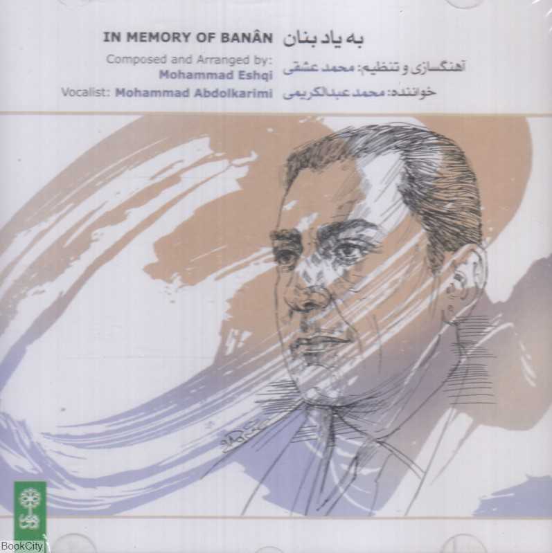 به یاد بنان