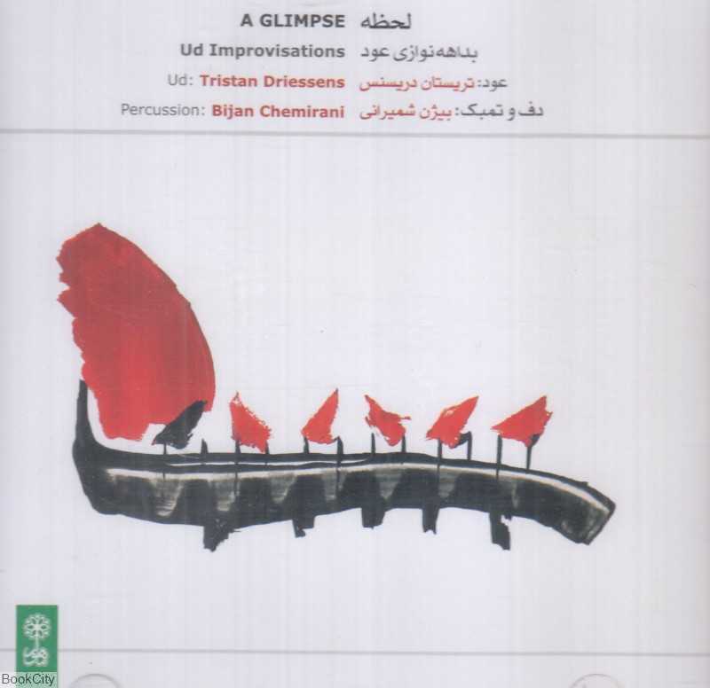 لحظه (بداهه‌نوازی عود)