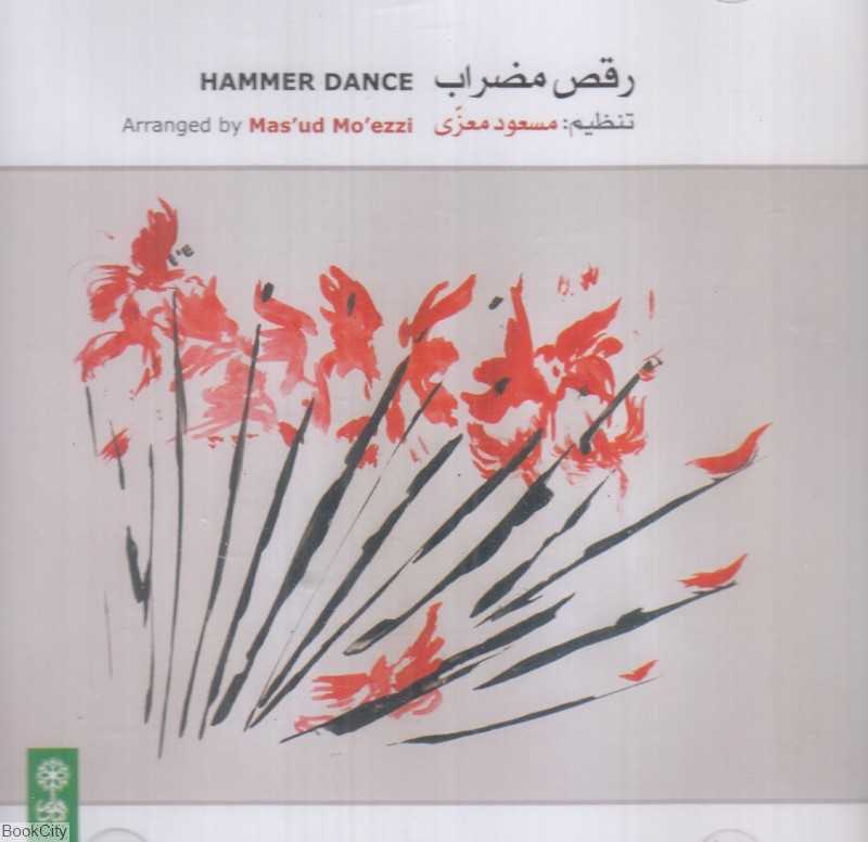 رقص مضراب (ماهور)
