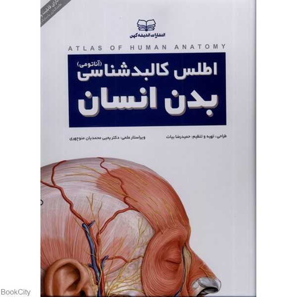 اطلس کالبدشناسی آناتومی بدن انسان (با جعبه)