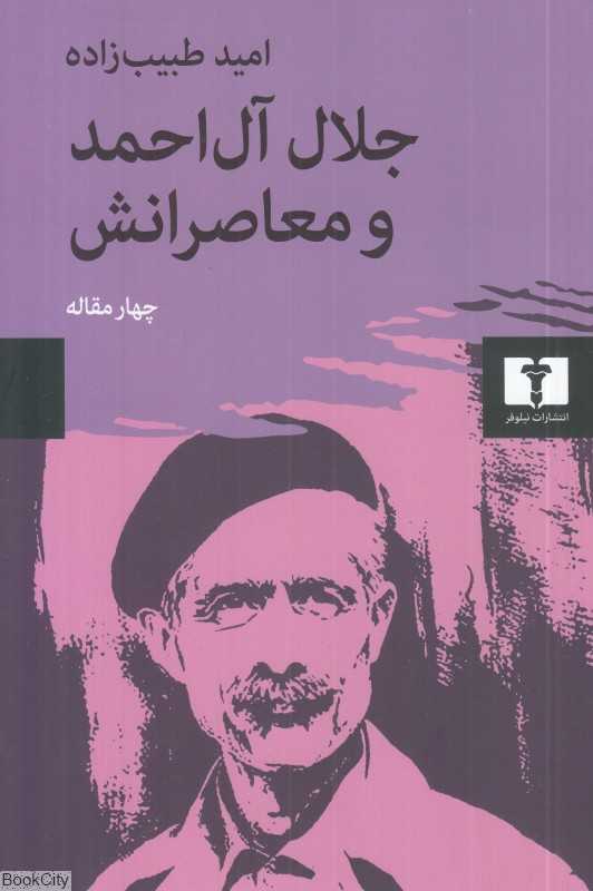 جلال آل‌احمد و معاصرانش (چهار مقاله)