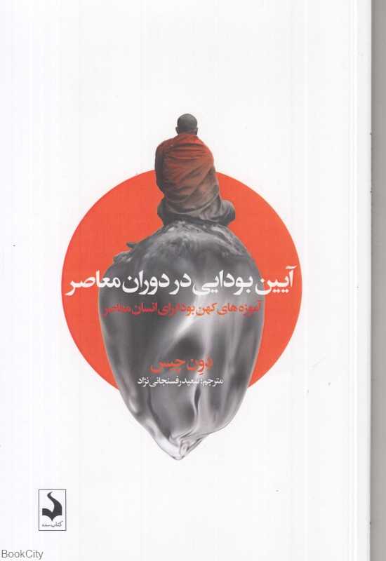 آیین بودایی در دوران معاصر (آموزه‌های کهن بودا برای انسان معاصر) - 0