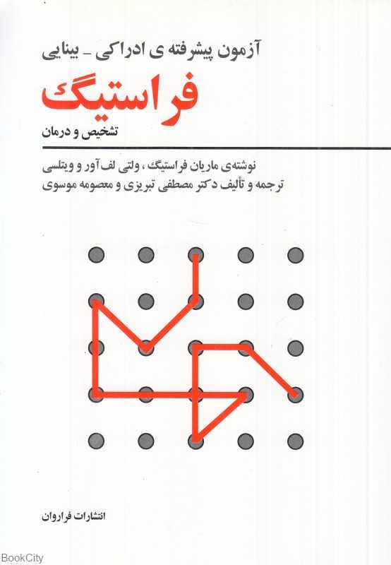 آزمون پیشرفته ادراکی بینایی فراستیگ تشخیص و درمان
