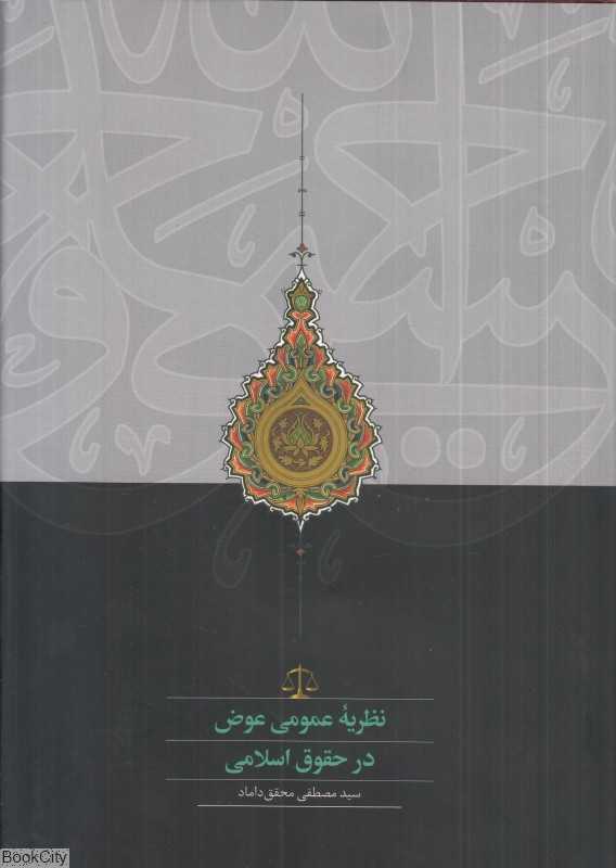 نظریه عمومی عوض در حقوق اسلامی
