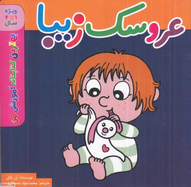 عروسک زیبا (بهترین کتابخانه آموزشی من) (ویژه 1 تا 4 سال) - 0