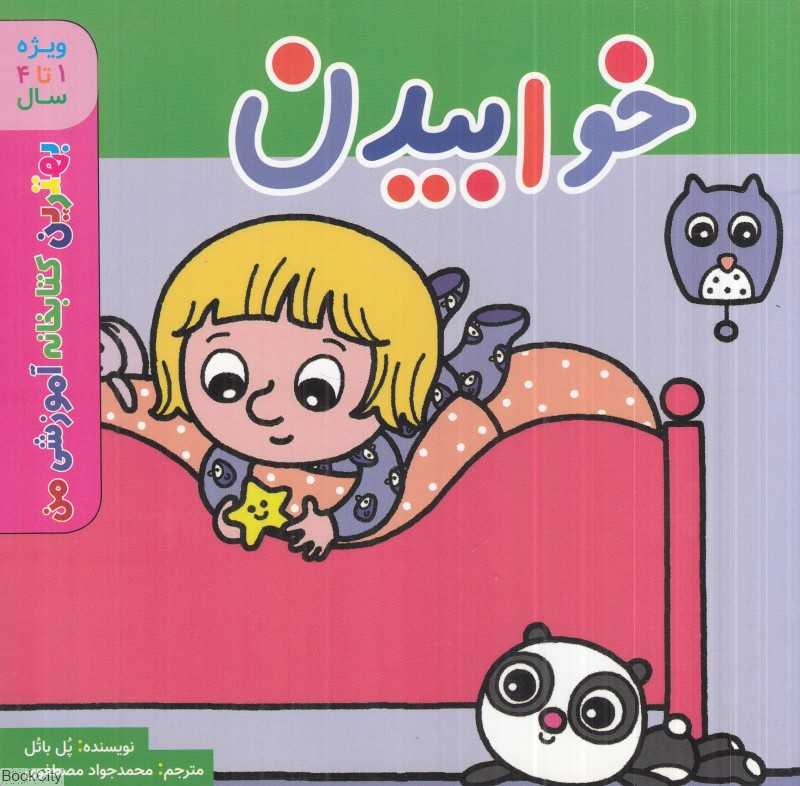 خوابیدن (بهترین کتابخانه آموزشی من) (ویژه 1 تا 4 سال)