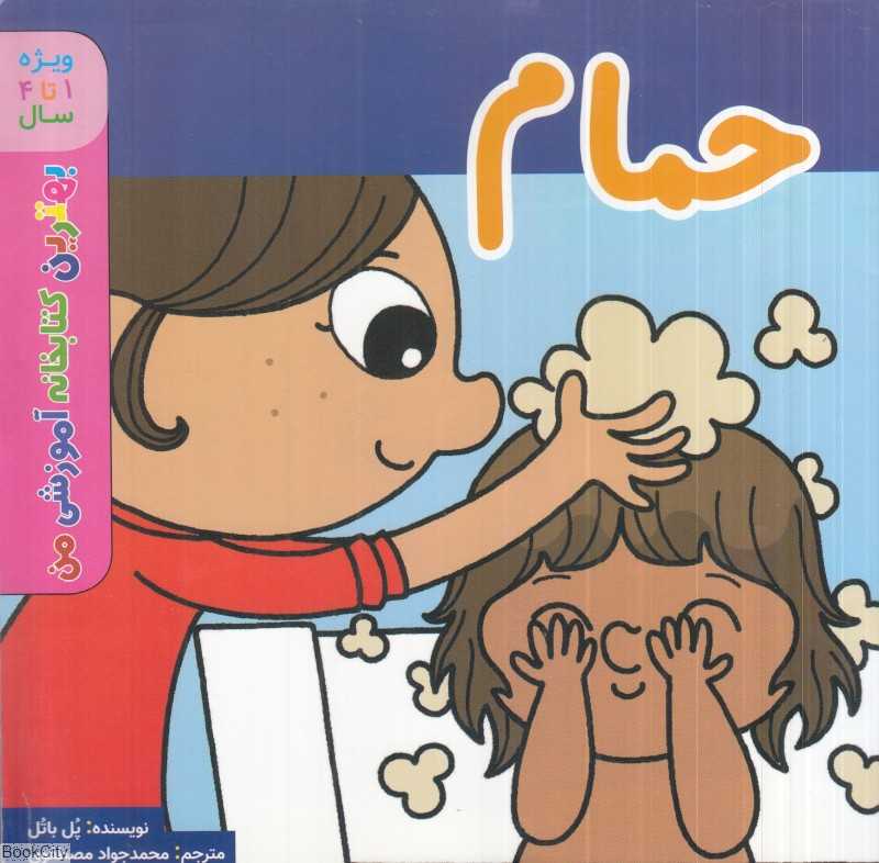 حمام (بهترین کتابخانه آموزشی من) (ویژه 1 تا 4 سال)