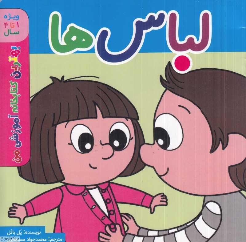 لباس‌ها (بهترین کتابخانه آموزشی من) (ویژه 1 تا 4 سال)