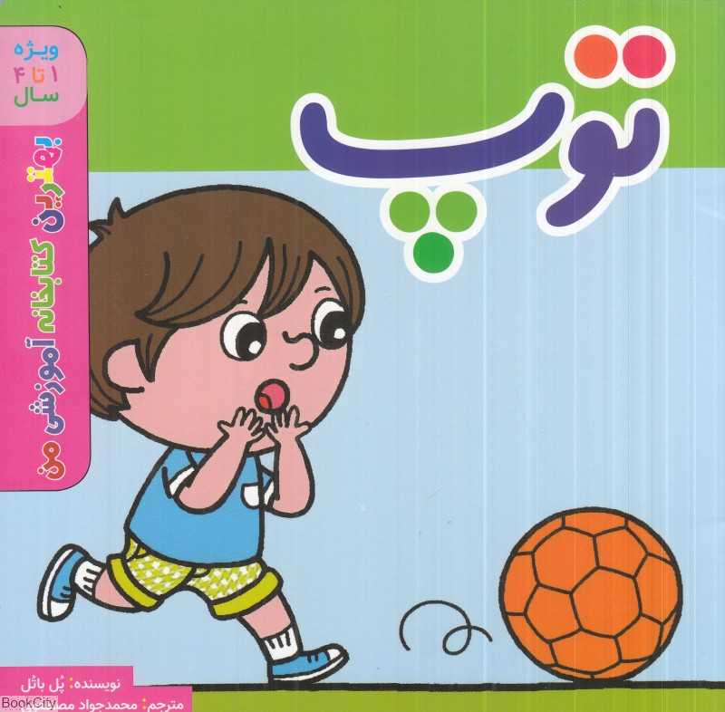 توپ (بهترین کتابخانه آموزشی من) (ویژه 1 تا 4 سال)