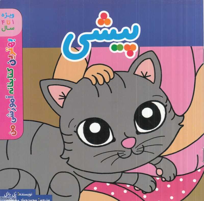 پیشی (بهترین کتابخانه آموزشی من) (ویژه 1 تا 4 سال)